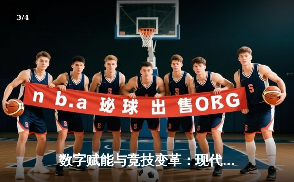 数字赋能与竞技变革：现代体育的科技革命与人文回归 - 3