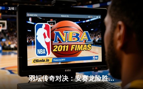 羽坛传奇对决：安赛龙险胜桃田贤斗夺得2024全英公开赛男单冠军 - 2