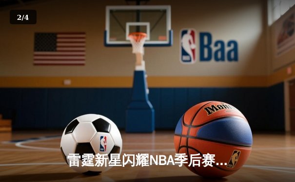 雷霆新星闪耀NBA季后赛，狂砍47分率队逆转独行侠 - 2