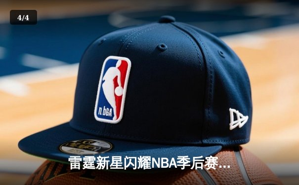 雷霆新星闪耀NBA季后赛，狂砍47分率队逆转独行侠 - 4