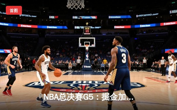 NBA总决赛G5：掘金加时逆转热火 约基奇三双率队夺赛点