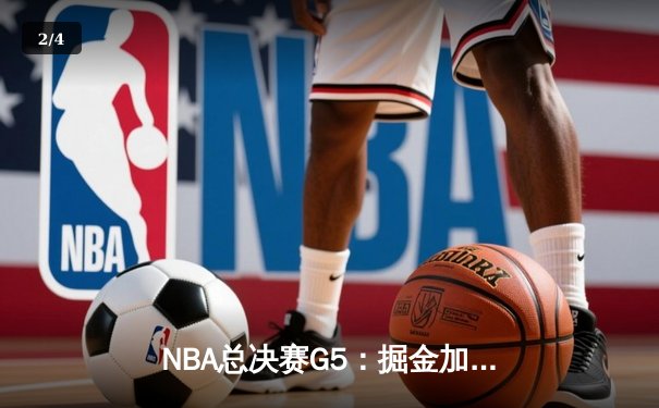 NBA总决赛G5：掘金加时逆转热火 约基奇三双率队夺赛点 - 2