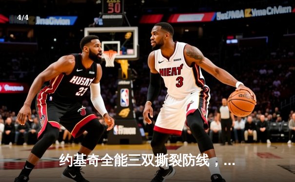 约基奇全能三双撕裂防线，掘金加时鏖战险胜勇士迎五连胜 - 4