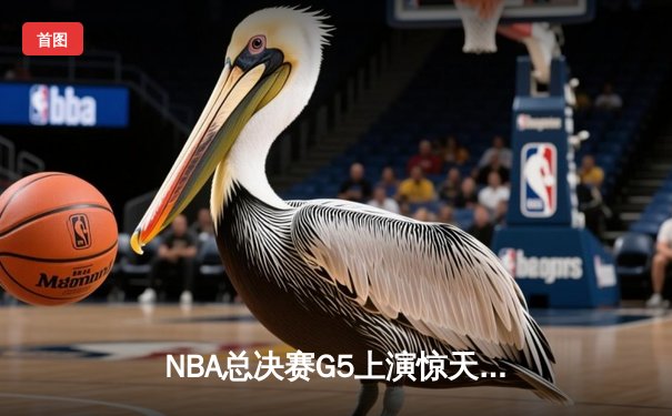 NBA总决赛G5上演惊天逆转 丹佛掘金加时险胜迈阿密热火夺赛点