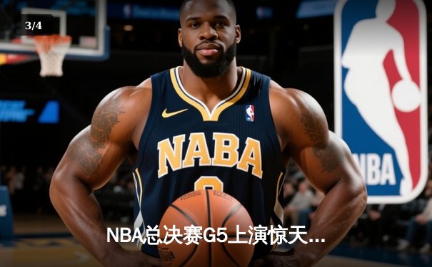 NBA总决赛G5上演惊天逆转 丹佛掘金加时险胜迈阿密热火夺赛点 - 3