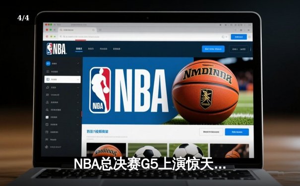 NBA总决赛G5上演惊天逆转 丹佛掘金加时险胜迈阿密热火夺赛点 - 4