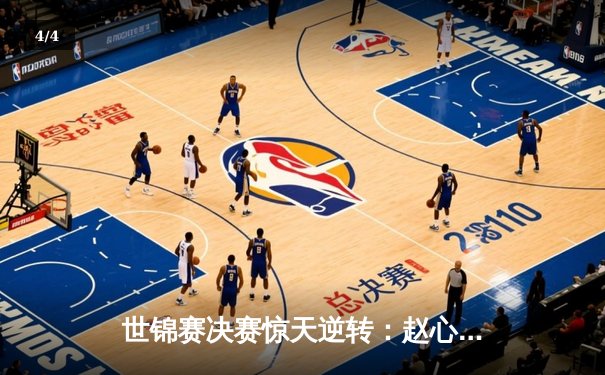 世锦赛决赛惊天逆转：赵心童连追五局首夺斯诺克冠军，创亚洲选手历史最佳战绩 - 4