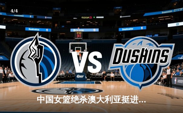 中国女篮绝杀澳大利亚挺进亚洲杯决赛 李梦关键时刻独砍12分定乾坤 - 4