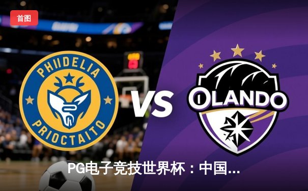 PG电子竞技世界杯：中国选手李昊斩获《王者荣耀》国际邀请赛总冠军