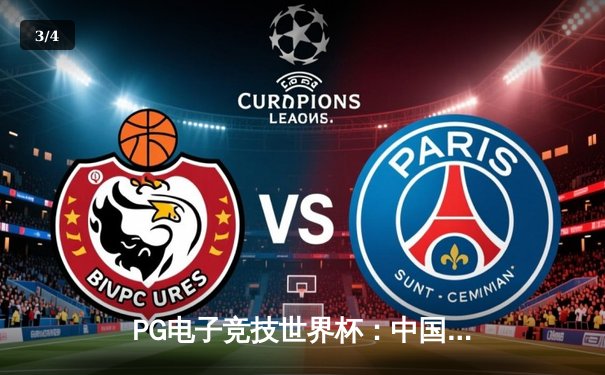 PG电子竞技世界杯：中国选手李昊斩获《王者荣耀》国际邀请赛总冠军 - 3