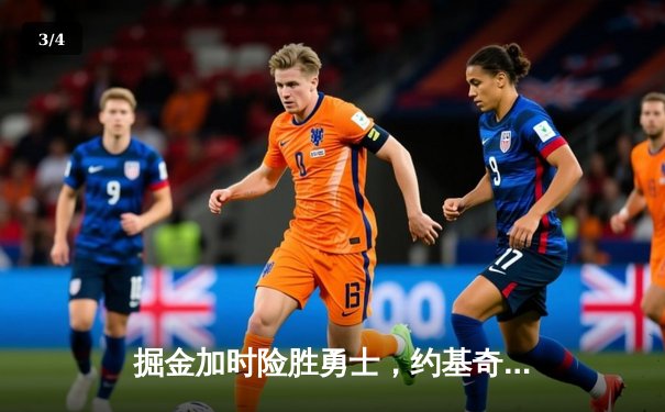 掘金加时险胜勇士，约基奇三双统治内线，库里空砍44分 - 3