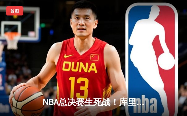 NBA总决赛生死战！库里轰下43分率勇士逆转凯尔特人夺冠