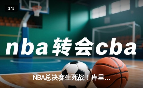 NBA总决赛生死战！库里轰下43分率勇士逆转凯尔特人夺冠 - 2