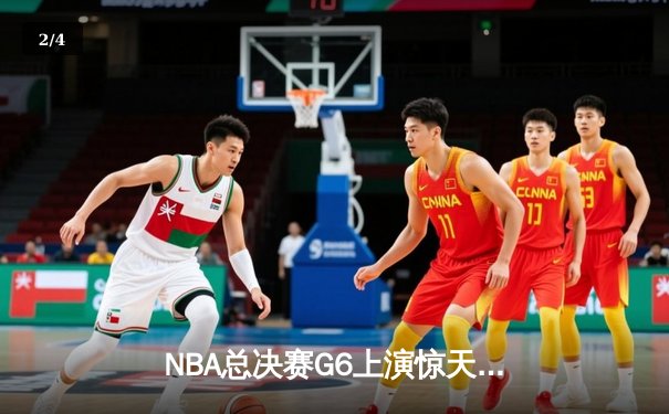 NBA总决赛G6上演惊天逆转 丹佛掘金加时险胜迈阿密热火夺赛季首冠 - 2