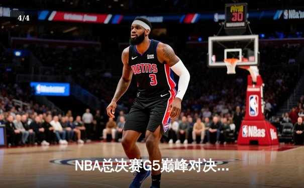 NBA总决赛G5巅峰对决：丹佛掘金逆转迈阿密热火夺得队史首冠 - 4