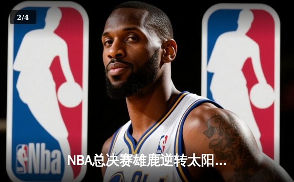NBA总决赛雄鹿逆转太阳夺冠，字母哥狂砍50分创历史纪录 - 2