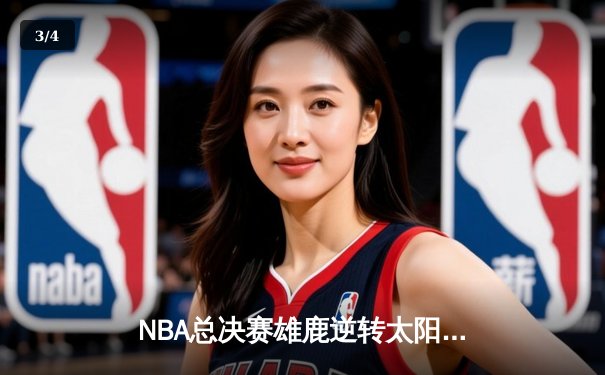 NBA总决赛雄鹿逆转太阳夺冠，字母哥狂砍50分创历史纪录 - 3