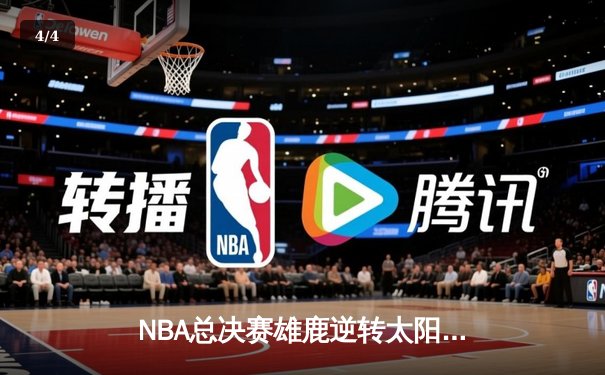 NBA总决赛雄鹿逆转太阳夺冠，字母哥狂砍50分创历史纪录 - 4