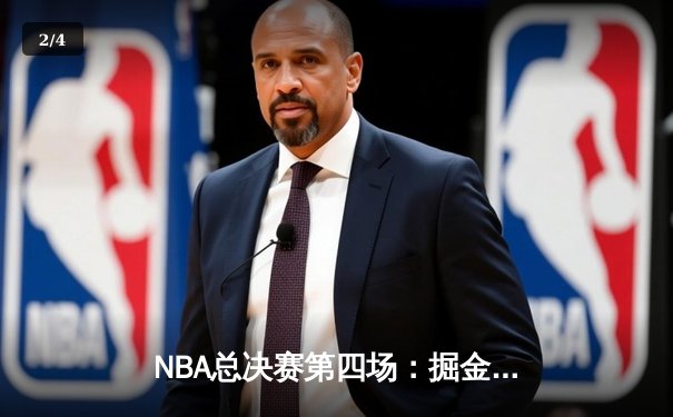 NBA总决赛第四场：掘金主场力克热火，约基奇狂砍30+三双率队夺赛点 - 2