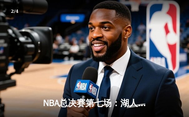 NBA总决赛第七场：湖人加时险胜凯尔特人，詹姆斯荣膺FMVP - 2