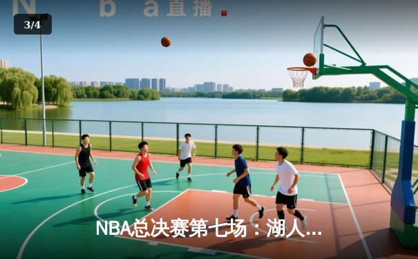 NBA总决赛第七场：湖人加时险胜凯尔特人，詹姆斯荣膺FMVP - 3