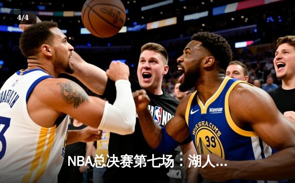NBA总决赛第七场：湖人加时险胜凯尔特人，詹姆斯荣膺FMVP - 4