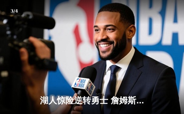 湖人惊险逆转勇士 詹姆斯末节爆发率队锁定季后赛席位 - 3