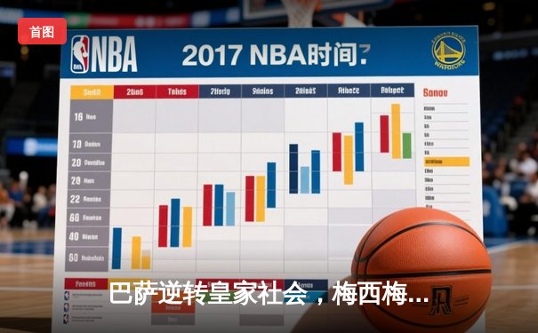 巴萨逆转皇家社会，梅西梅开二度助队锁定欧冠资格