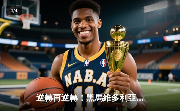 逆轉再逆轉！黑馬維多利亞驚天翻盤首奪羽毛球世錦賽女單桂冠 - 4