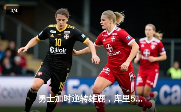 勇士加时逆转雄鹿，库里50分刷新赛季得分纪录 - 4