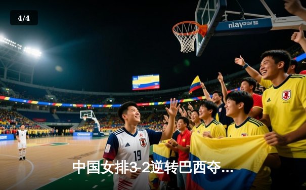 中国女排3-2逆转巴西夺冠，张常宁独得28分荣膺MVP - 4