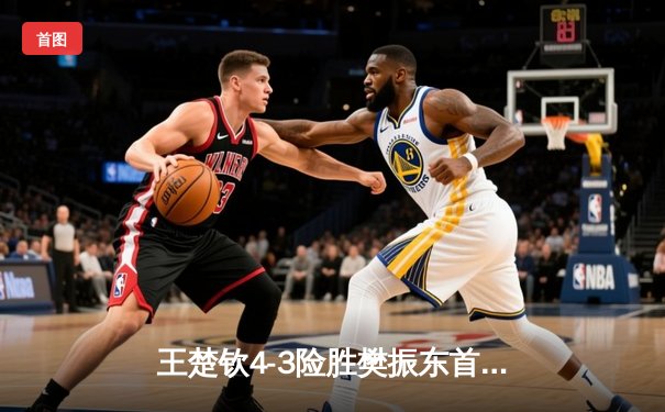 王楚钦4-3险胜樊振东首夺世界杯男单冠军，决胜局上演惊天逆转