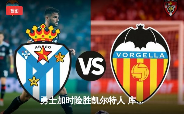 勇士加时险胜凯尔特人 库里狂砍43分上演三分雨