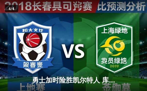 勇士加时险胜凯尔特人 库里狂砍43分上演三分雨 - 4