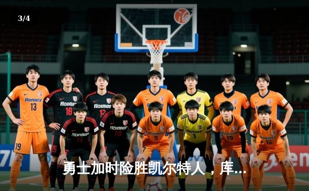 勇士加时险胜凯尔特人，库里40分导演惊天逆转 - 3