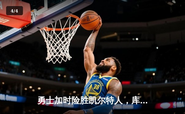 勇士加时险胜凯尔特人，库里40分导演惊天逆转 - 4