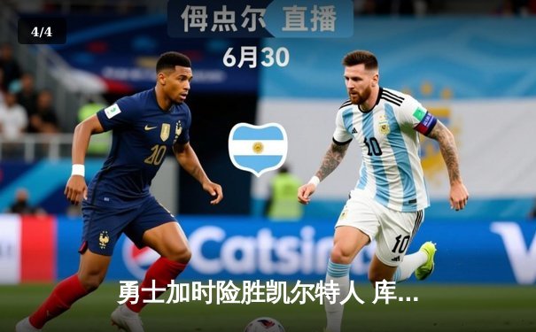 勇士加时险胜凯尔特人 库里狂砍43分夺总决赛MVP - 4