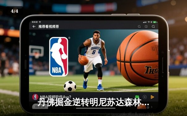 丹佛掘金逆转明尼苏达森林狼，约基奇40分三双锁定赛点 - 4