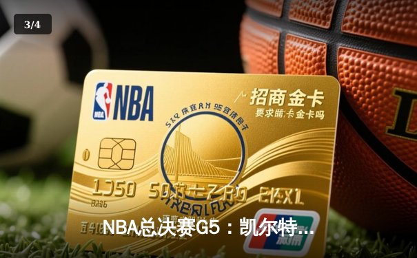 NBA总决赛G5：凯尔特人逆转勇士夺赛点，塔图姆26+13+6主宰末节 - 3