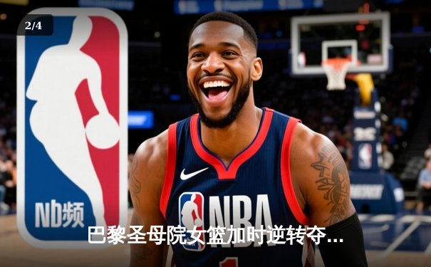 巴黎圣母院女篮加时逆转夺冠 队长PG女王独揽38分创纪录 - 2