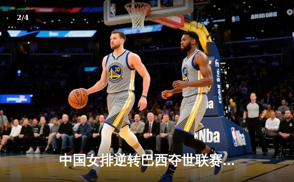 中国女排逆转巴西夺世联赛冠军，李盈莹狂砍28分创纪录 - 2