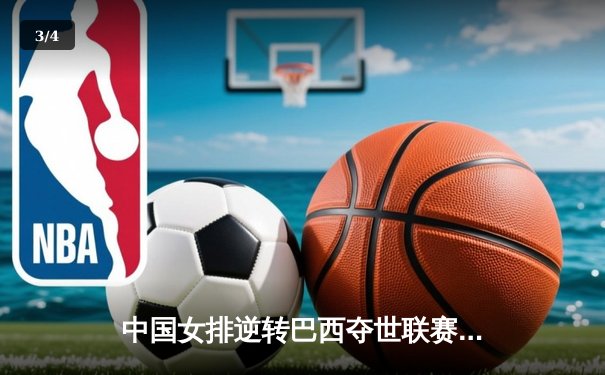 中国女排逆转巴西夺世联赛冠军，李盈莹狂砍28分创纪录 - 3
