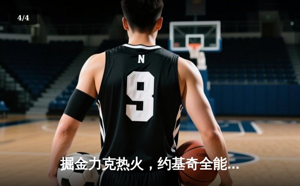 掘金力克热火，约基奇全能表现锁定总决赛开门红 - 4