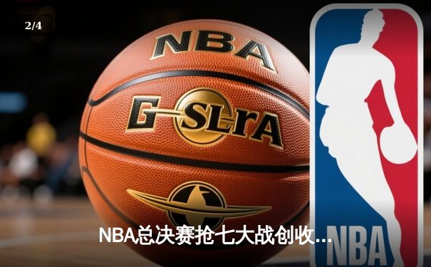 NBA总决赛抢七大战创收视纪录 库里37分率勇士逆转夺冠 - 2