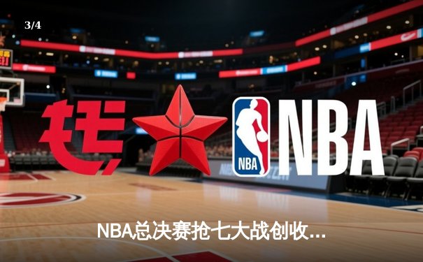 NBA总决赛抢七大战创收视纪录 库里37分率勇士逆转夺冠 - 3