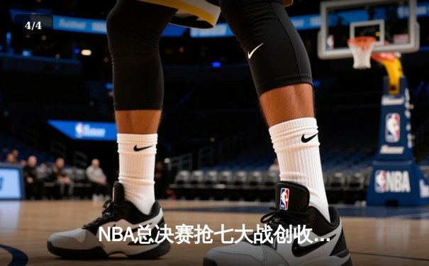 NBA总决赛抢七大战创收视纪录 库里37分率勇士逆转夺冠 - 4