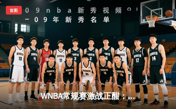 WNBA常规赛激战正酣：王牌队加时险胜太阳，威尔逊狂砍38分主宰内线
