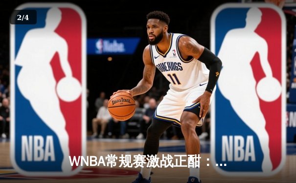WNBA常规赛激战正酣：王牌队加时险胜太阳，威尔逊狂砍38分主宰内线 - 2
