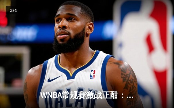 WNBA常规赛激战正酣：王牌队加时险胜太阳，威尔逊狂砍38分主宰内线 - 3