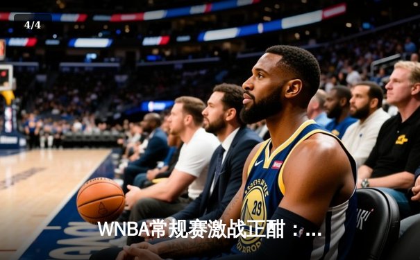 WNBA常规赛激战正酣：王牌队加时险胜太阳，威尔逊狂砍38分主宰内线 - 4